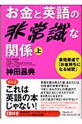 お金と英語の非常識な関係 上