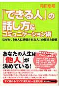 「できる人」の話し方&コミュニケーション術