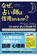 なぜ、占い師は信用されるのか?