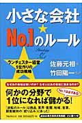 小さな会社・no.1のルール / ランチェスター経営1位作りの成功戦略