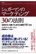 シュガーマンのマーケティング30の法則 / お客がモノを買ってしまう心理的トリガーとは