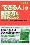 「できる人」の聞き方&質問テクニック