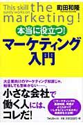 本当に役立つ!マーケティング入門