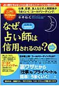 図解版なぜ、占い師は信用されるのか?