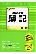 はじめての簿記