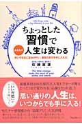 ちょっとした習慣であなたの人生は変わる / 思いのままに望みが叶い、最高の自分を手に入れる!