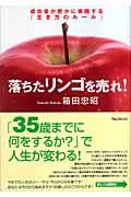 落ちたリンゴを売れ! / 成功者が密かに実践する「生き方のルール」