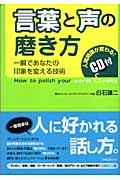 言葉と声の磨き方 / 一瞬であなたの印象を変える技術