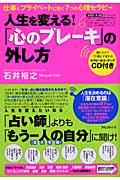 「心のブレーキ」の外し方 / 人生を変える!