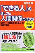 「できる人」の話し方&人間関係の作り方