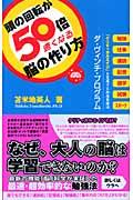 頭の回転が50倍速くなる脳の作り方