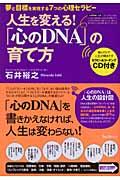 「心のDNA」の育て方 / 人生を変える!