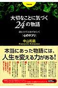 大切なことに気づく24の物語 / 読むだけで人生がうまくいく「心のサプリ」