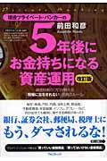 現役プライベート・バンカーの5年後にお金持ちになる資産運用 改訂版 / 資産防衛のプロが教える「相場に左右されない」投資のルール