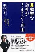 非効率な会社がうまくいく理由 / 伸びる企業は知っている「情動力」アップの方法