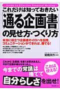 これだけは知っておきたい「通る企画書」の見せ方・つくり方 / 本当に役立つ企画書のイロハを伝授、コミュニケーションができれば、勝てる!