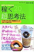 稼ぐ超思考法 / 仕事と人生に効く「問題解決力」が身につく20の方法