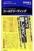 コールドリーディング / ニセ占い師に学ぶ!信頼させる「話し方」の技術