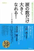 涙の数だけ大きくなれる! / 明日を生きる「自分へのメッセージ」