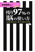 残り97%の脳の使い方 / 人生を思い通りにする!「脳と心」を洗う2つの方法