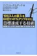 目標達成する技術 / 1063人の収入を60日で41%アップさせた