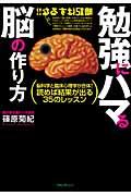 勉強にハマる脳の作り方 / 脳科学と臨床心理学が合体!読めば結果が出る35のレッスン