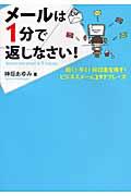 メールは1分で返しなさい! / 短く!早く!好印象を残す!ビジネスメール297フレーズ