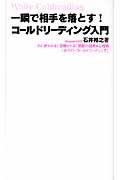 コールドリーディング入門 / 一瞬で相手を落とす!