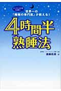 4時間半熟睡法 / 世界一の「睡眠の専門医」が教える!