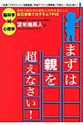 まずは親を超えなさい! / 最新の脳科学と認知心理学を基にした自己実現プログラムTPIE