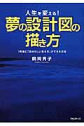 夢の設計図の描き方 / 人生を変える!