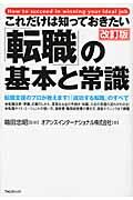 これだけは知っておきたい「転職」の基本と常識 改訂版 / 転職支援のプロが教えます!「成功する転職」のすべて