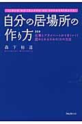 自分の居場所の作り方 / 仕事とプライベートがうまくいく!認められるための18の方法