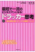 最短で一流のビジネスマンになる!ドラッカー思考 / 一流の思考が身につく!47の実践テクニック