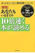 あなたもいままでの10倍速く本が読める 新版 / 常識を覆す学習法フォトリーディング完全版!