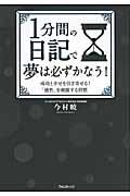 1分間の日記で夢は必ずかなう! / 成功と幸せを引き寄せる!「感性を刺激する習慣」