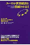 ユーロが世界経済を消滅させる日