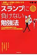 スランプに負けない勉強法 / 1番難しい試験に合格させるプロが書いた!