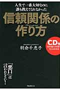 信頼関係の作り方 / 人生で一番大切なのに誰も教えてくれなかった