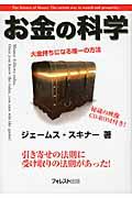 お金の科学 / 大金持ちになる唯一の方法