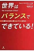 世界はバランスでできている! / 一瞬で人生を変える1つの魔法