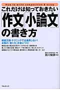 これだけは知っておきたい「作文」「小論文」の書き方