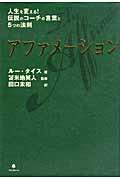 アファメーション / 人生を変える!伝説のコーチの言葉と5つの法則