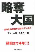 略奪大国 / あなたの貯金が盗まれている!