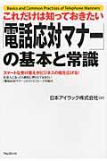 これだけは知っておきたい「電話応対マナー」の基本と常識 / スマートな受け答えがビジネスの幅を広げる!