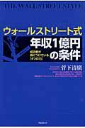 ウォールストリート式年収１億円の条件