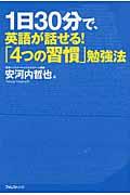 1日30分で、英語が話せる!「4つの習慣」勉強法