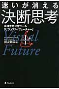 迷いが消える決断思考 / 最強意思決定ツール「ビジュアル・フューチャー」