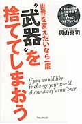 世界を変えたいなら一度“武器”を捨ててしまおう / スキルの奴隷から抜け出す7つのライフレベル