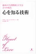 心を知る技術 / 最高の「人間関係」にする2つの視点